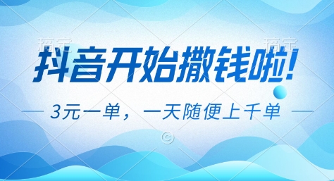抖音开始撒钱拉，3米一单，一天随便上千单，抖音福利推广项目【揭秘】-学长网络