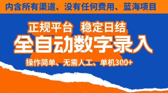 全自动数字录入，单机日入3张+，内含所有渠道全程免费零成本，操作简单可矩阵开干【揭秘】-学长网络