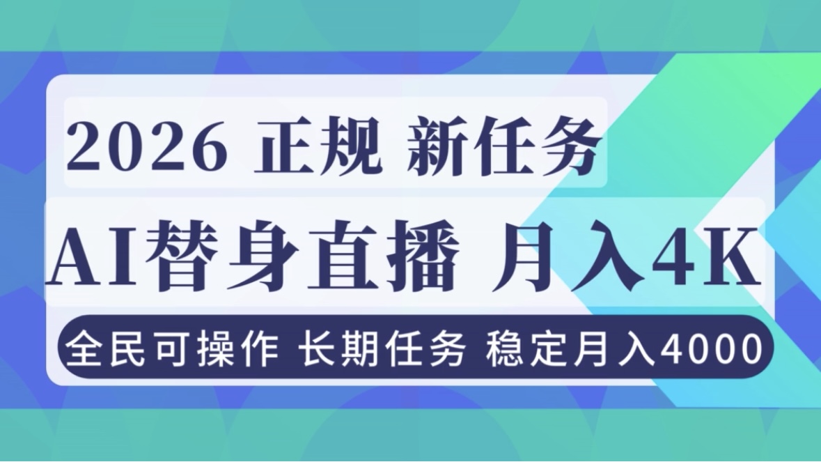 AI《替身》直播，稳定月入4000不违规，正规项目 小白可做-学长网络