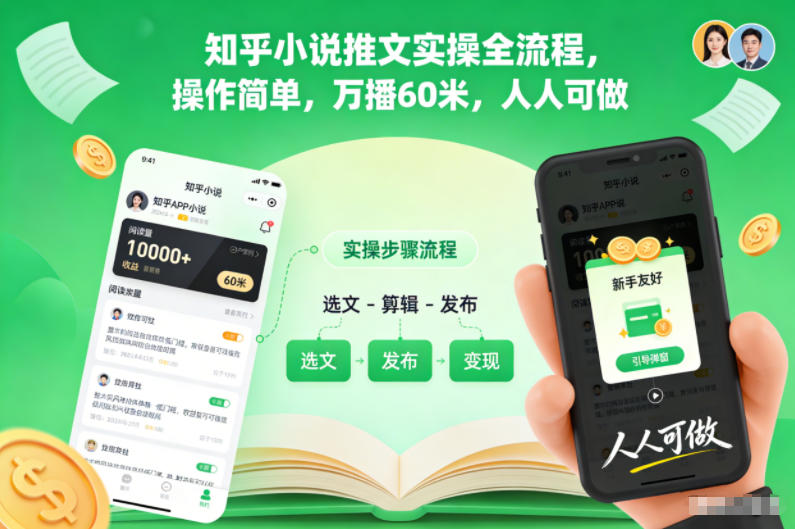 知乎小说推文实操全流程，操作简单，万播60米，人人可做-学长网络