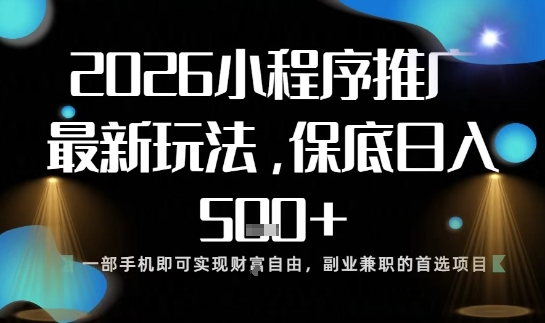 小程序玩法全新来袭,只需一部手机,轻松日入5张,操作简单易上手【揭秘】-学长网络