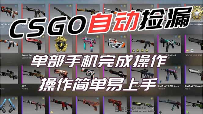用全球火爆游戏CSGO挂机捡漏赚钱过个肥年，一部手机轻松日入500+【副业网赚】-学长网络
