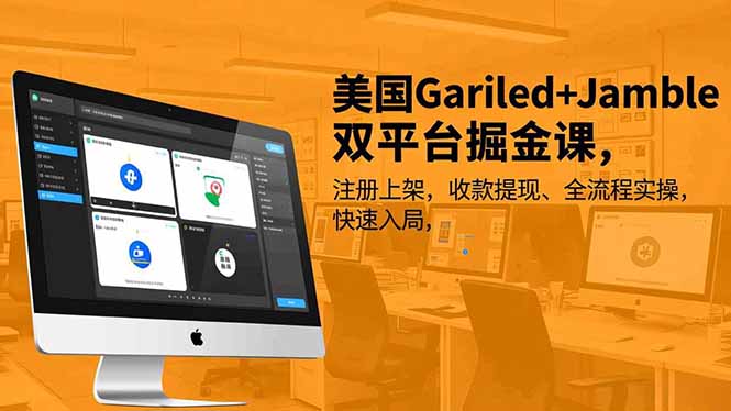美国Gariled+Jamble双平台掘金课，注册上架、收款提现、全流程实操，快速入局-学长网络
