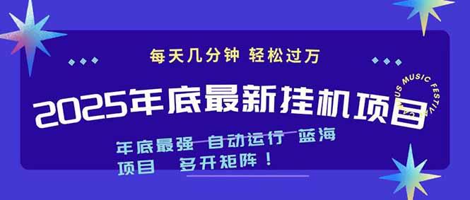 2025年年底最新挂机项目，不看电脑配置！每天几分钟，月入1000＋，可矩阵，一台电脑支持多个...-学长网络