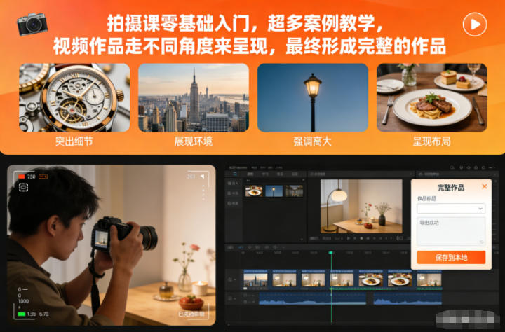 拍摄课零基础入门，超多案例教学，视频作品走不同角度来呈现，最终形成完整的作品-学长网络