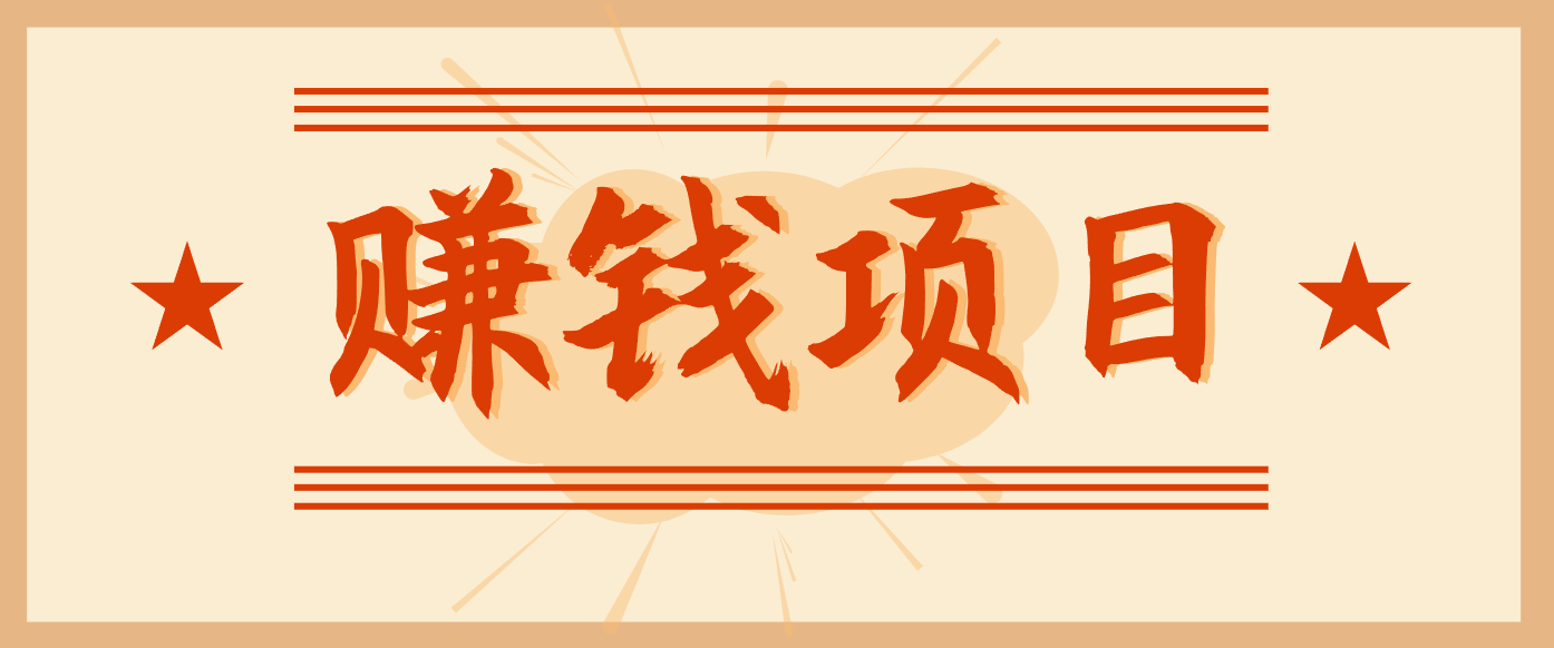 拍照片就有收益，零门槛的信息差项目，一单19.9，轻松实现月收益3000+-学长网络