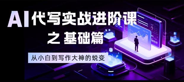 AI代写实战进阶课之基础篇，从小白到写作大神的蜕变【揭秘】-学长网络