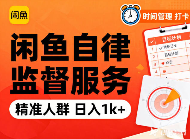 闲鱼卖自律监督服务，人群精准，每天1k+纯利润-学长网络