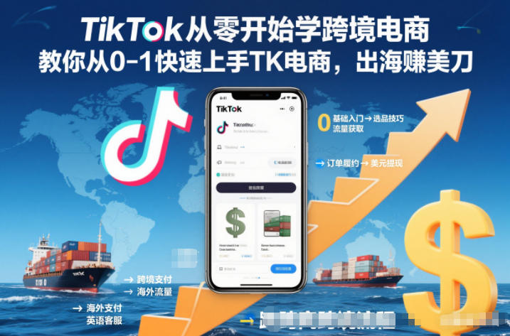 TikTok从零开始学跨境电商，教你从0-1快速上手TK电商，出海賺美刀-学长网络