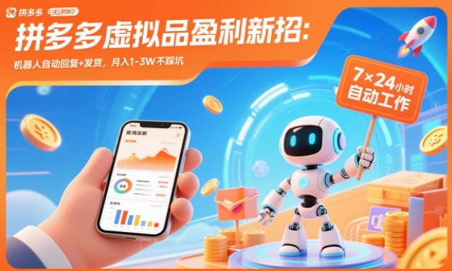 拼多多虚拟品盈利新招:机器人自动回复+发货,月入1-3W不踩坑【揭秘】-学长网络