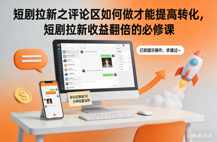 短剧拉新之评论区如何做才能提高转化，短剧拉新收益翻倍的必修课-学长网络