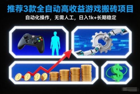 【推荐】3款全自动高收益游戏搬砖项目，自动化操作，无需人工，日入1k+，长期稳定【揭秘】-学长网络