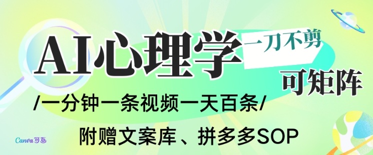 AI一键生成心理学简笔画视频，一刀不剪无需剪辑，可批量可矩阵，带书带素材带资料带徒弟-学长网络
