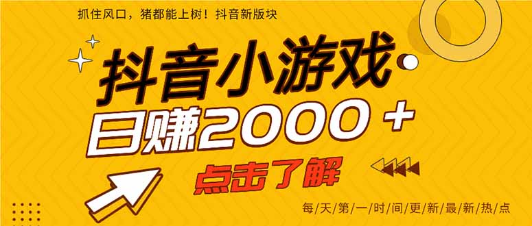 2025年爆火的抖音小游戏项目，一部手机日入2000+-学长网络