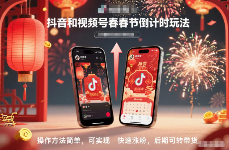 抖音和视频号，春节倒计时玩法，操作方法简单，可实现快速涨粉，后期可转带货-学长网络