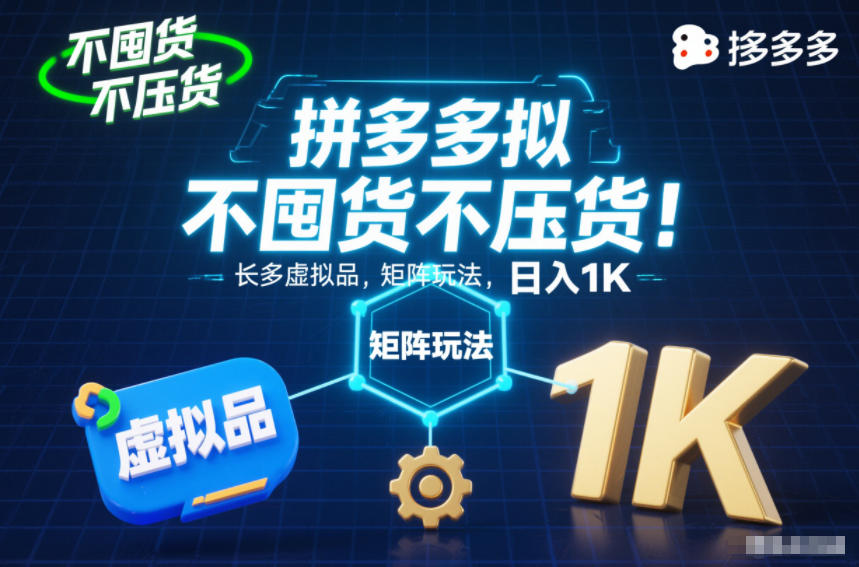 不囤货不压货！拼多多虚拟品矩阵玩法，长久稳定，日入1K【揭秘】-学长网络