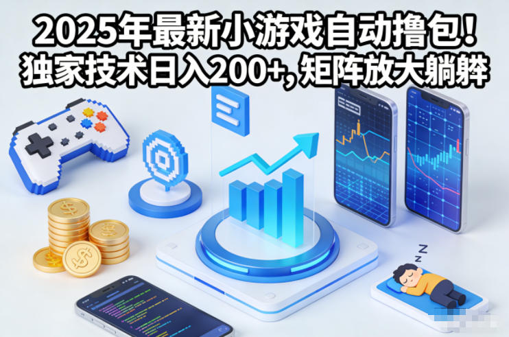 2025年最新小游戏自动撸包！独家技术日入2张+，矩阵放大躺賺【揭秘】-学长网络