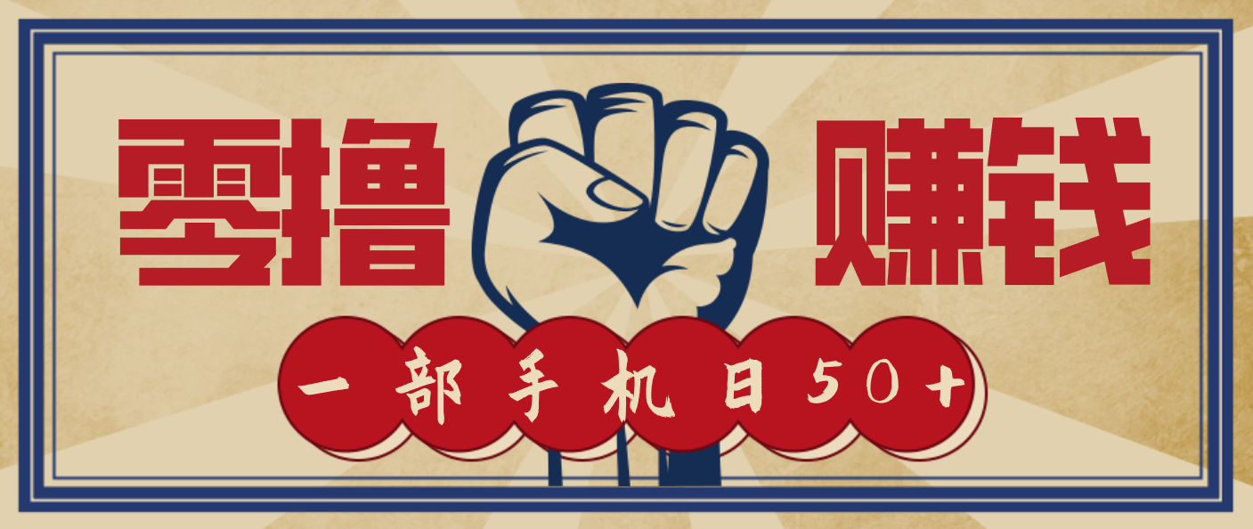 信息差搬砖赚钱,零成本零门槛,只需一部手机也能轻松日入50+-学长网络