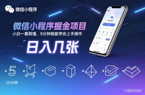 微信小程序掘金项目，日入几张，小白一看就懂，5分钟就能学会上手操作【揭秘】-学长网络