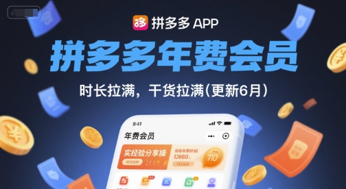 拼多多年费会员，实经验分享操，时长拉满，干货拉满(更新12月)-学长网络