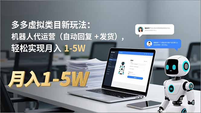 多多 虚拟类目新玩法：机器人代运营(自动回复 + 发货-学长网络