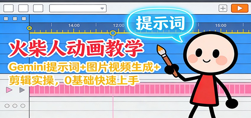 12月火柴人动画教学:Gemini 提示词+图片视频生成+剪辑实操,0基础快速上手-学长网络