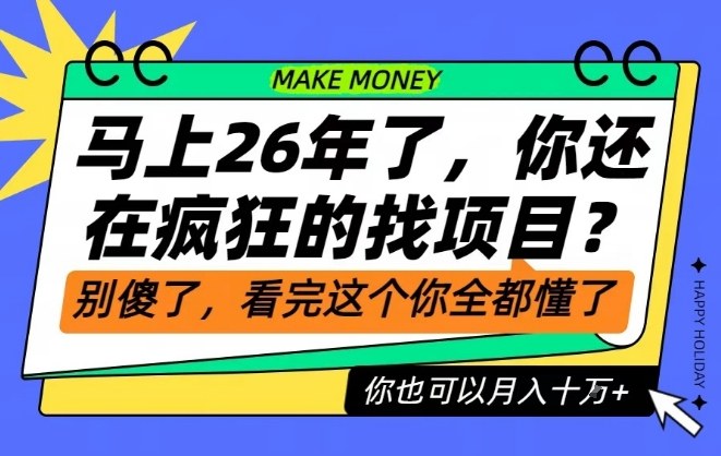 26年了，不要再疯狂的找项目了，看完这个你也可以月入十个W【揭秘】-学长网络