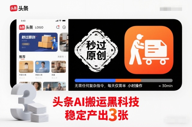头条AI搬运黑科技，秒过原创，无需任何复杂指令，每天仅需半小时操作，稳定产出3张【揭秘】-学长网络