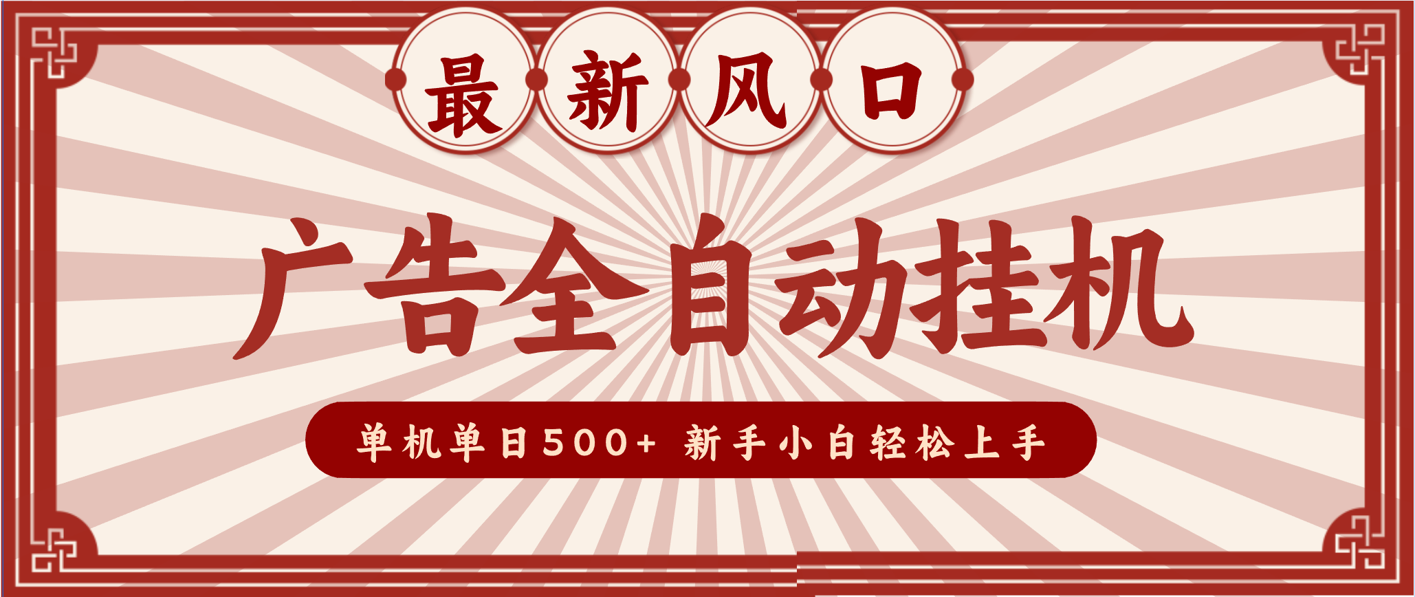 2025最新风口 广告全自动挂机 单机单机单日500+ 电脑越多收益越大，新手小白轻松上手-学长网络
