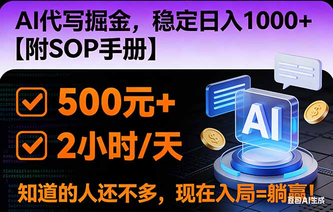 2026风口项目,AI代写掘金，稳定日入1000+，掌握核心技能【附SOP手册】-学长网络