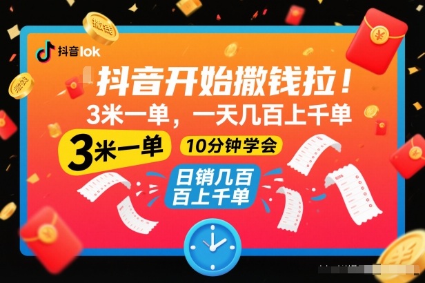 抖音开始撒钱拉，3米一单，一天几百上千单，项目简单，10分钟学会【揭秘】-学长网络