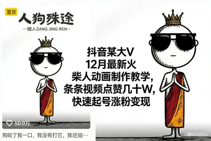 抖音某大V12月最新火柴人动画制作教学，条条视频点赞几十W，快速起号涨粉变现-学长网络