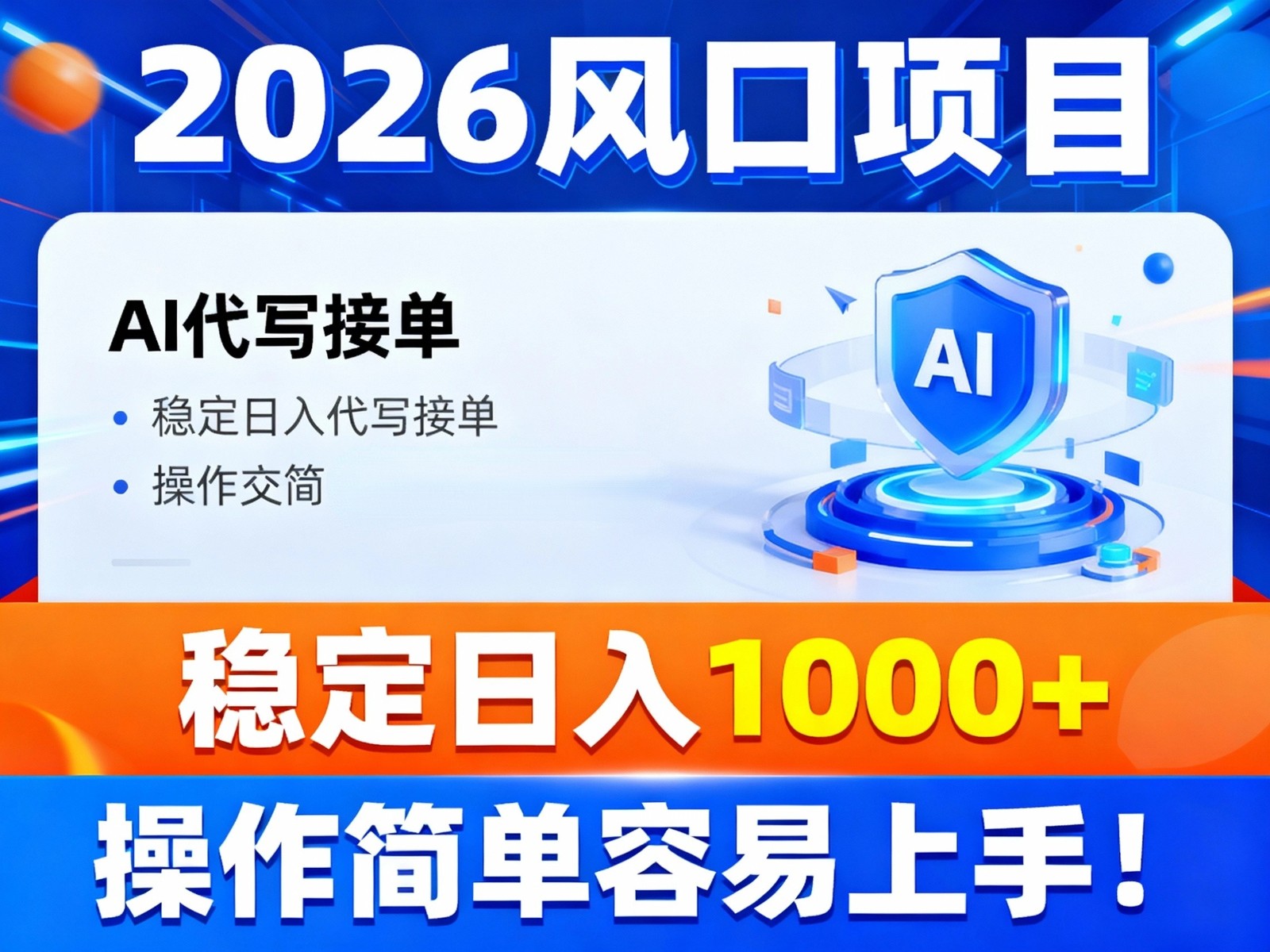 2026风口项目,提供接单渠道，AI代写接单，稳定日入1000+，操作简单容易上手-学长网络