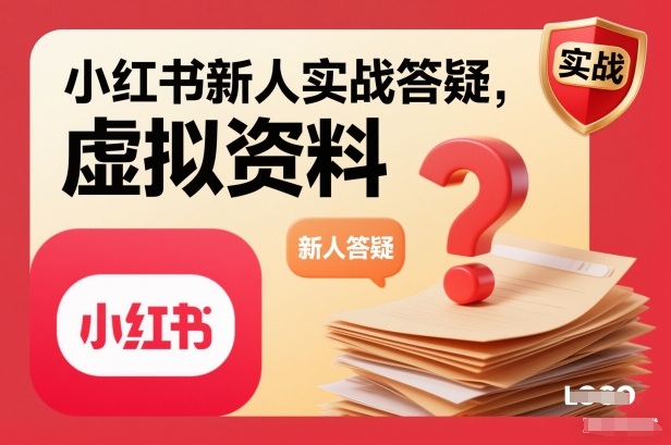 小红书新人实战答疑，小红书虚拟资料项目实战答疑-学长网络