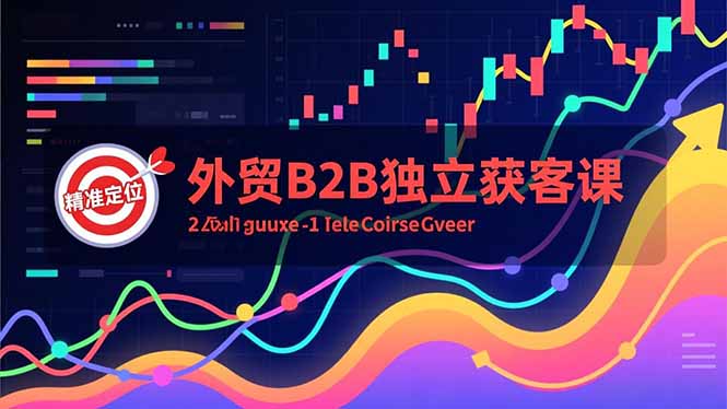 外贸B2B独立获客课，Facebook主页搭建、消息互动广告、精准定位，打造高询盘系统-学长网络