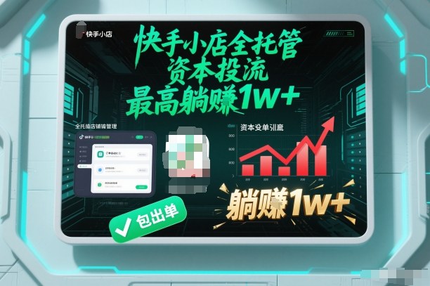 【快手小店全托管】资本投流，包出单，最高躺賺1w+【揭秘】-学长网络