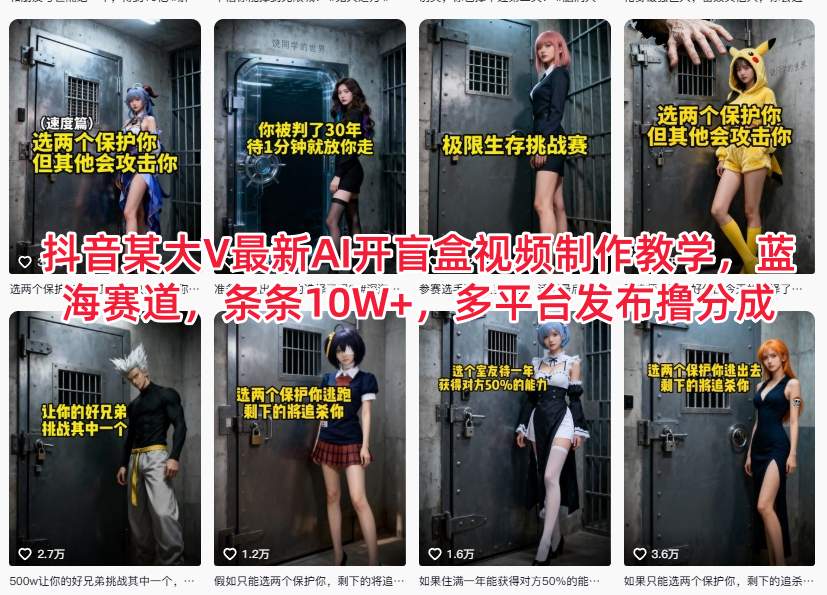 抖音某大V最新AI开盲盒视频制作教学，蓝海赛道，条条10W+，多平台发布撸分成-学长网络