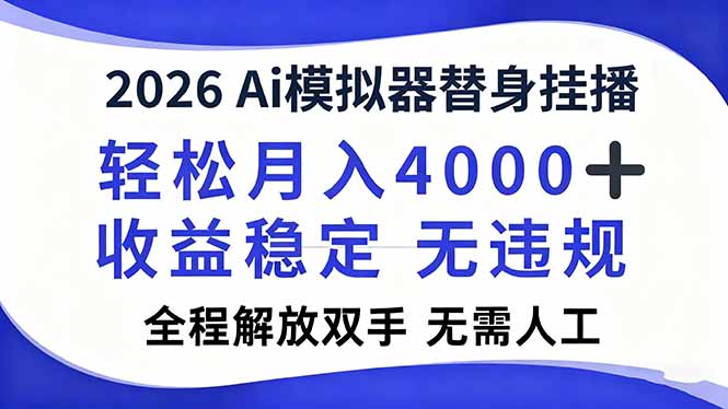 2026Ai模拟器直播，轻松月入4000+，解放双手 无需人工！-学长网络