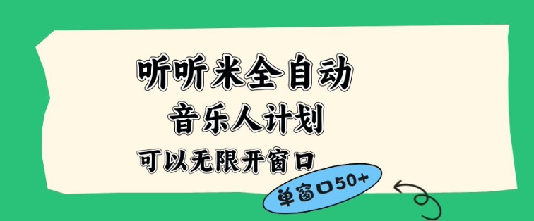 听听米全自动音乐人计划，一个白名单可以多开账号，矩阵操作，无需人工，到窗口50+【揭秘】-学长网络