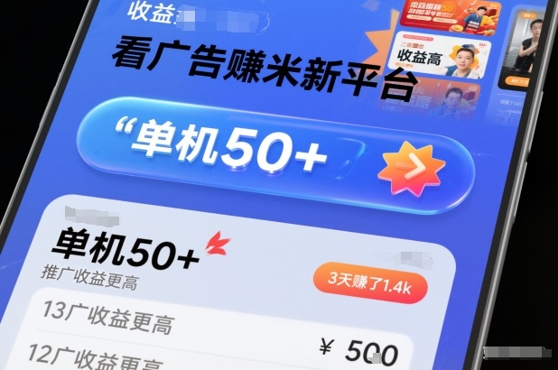 看广告賺米新平台，收益高，单机50+，推广收益更高，3天賺了1.4k【揭秘】-学长网络