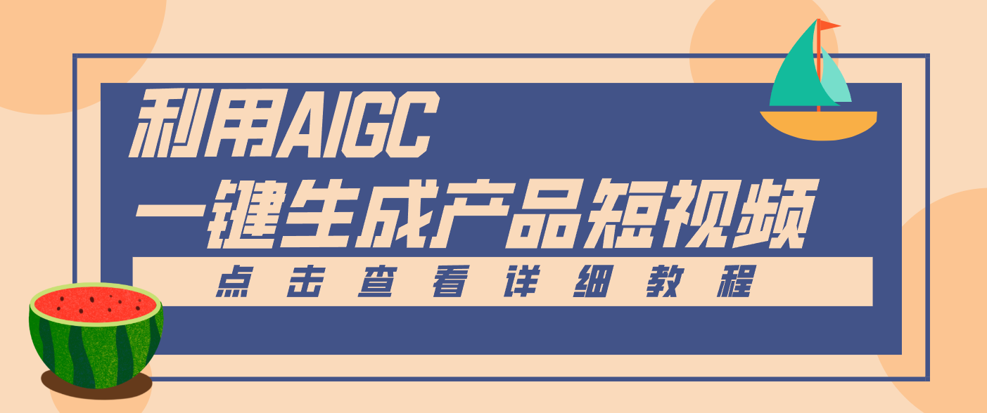 一键生成【电商产品短视频】2.0新玩法，零门槛轻松做原创，月入万元-学长网络