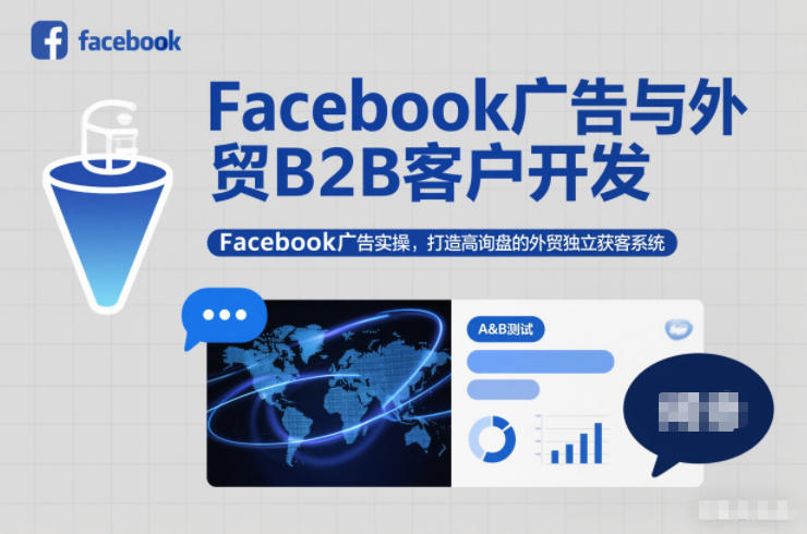 Facebook广告与外贸B2B客户开发，Facebook广告实操，打造高询盘的外贸独立获客系统-学长网络