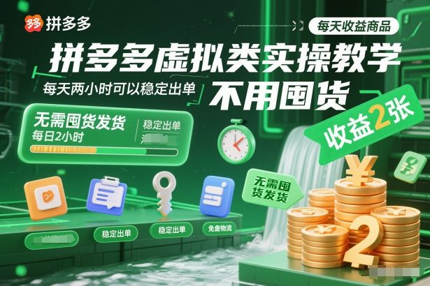 拼多多虚拟类实操教学，不用囤货、不用发货，每天两小时可以稳定出单，每天收益2张-学长网络