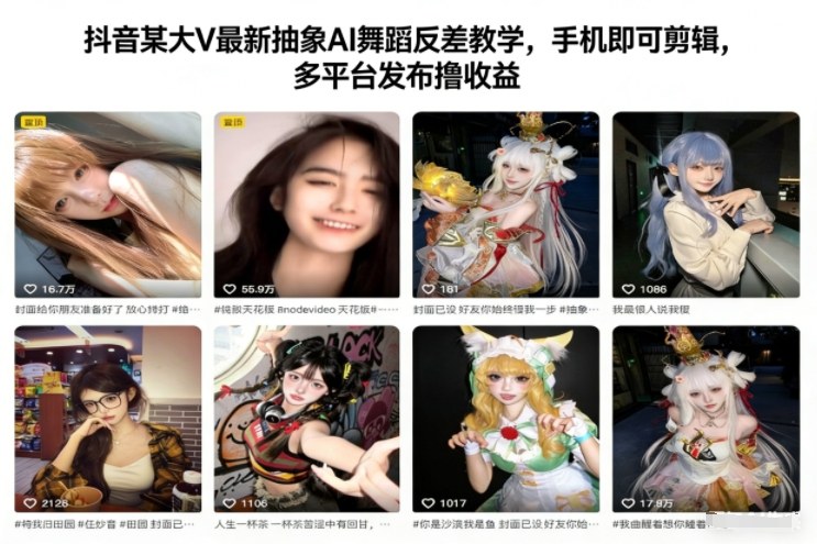 抖音某大V最新抽象AI舞蹈反差教学，手机即可剪辑，多平台发布撸收益-学长网络