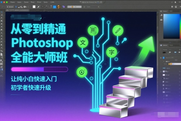 从零到精通Photoshop全能大师班，让纯小白快速入门，初学者快速升级-学长网络