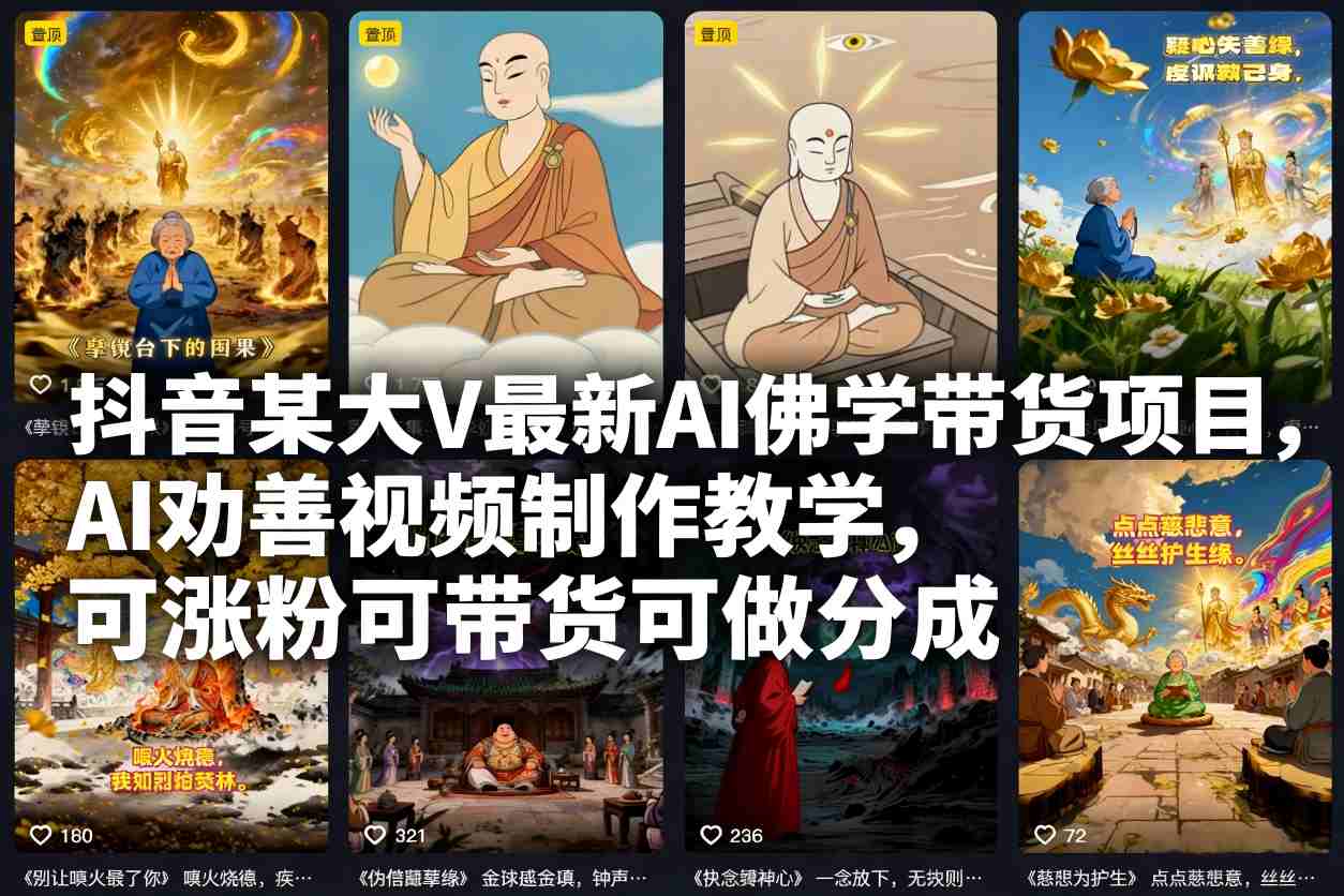 抖音某大V最新AI佛学带货项目，AI劝善视频制作教学，可涨粉可带货可做分成-学长网络