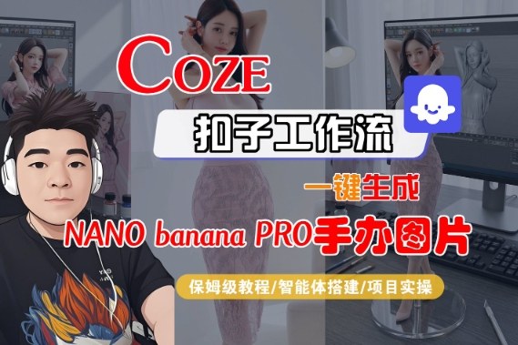Coze扣子智能体工作流一键生成“nano_banana2-手办图片”，全流程保姆级教学-学长网络