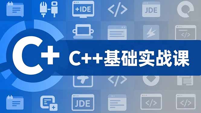 C++零基础实战课，夯实C语言基础、贯穿游戏项目、掌握开发思维，学成可挑战月薪15K+岗位-学长网络