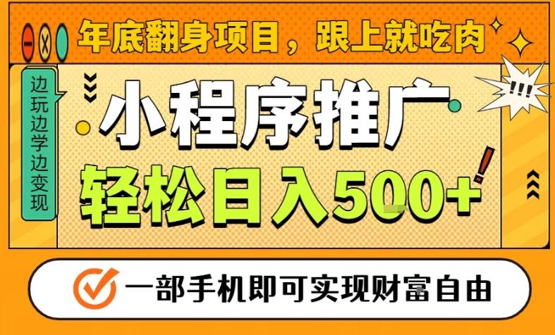 年底翻身项目，一部手机保底日入5张+，安心过个肥年，真正的风口项目【揭秘】-学长网络