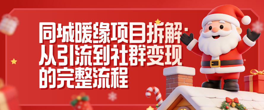 同城暖缘项目拆解：从引流到社群变现的完整流程-学长网络